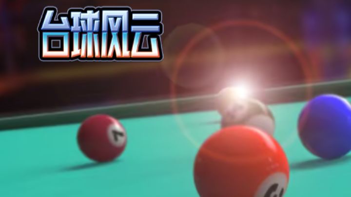 台球场上:风云人物,谁主沉浮?截图