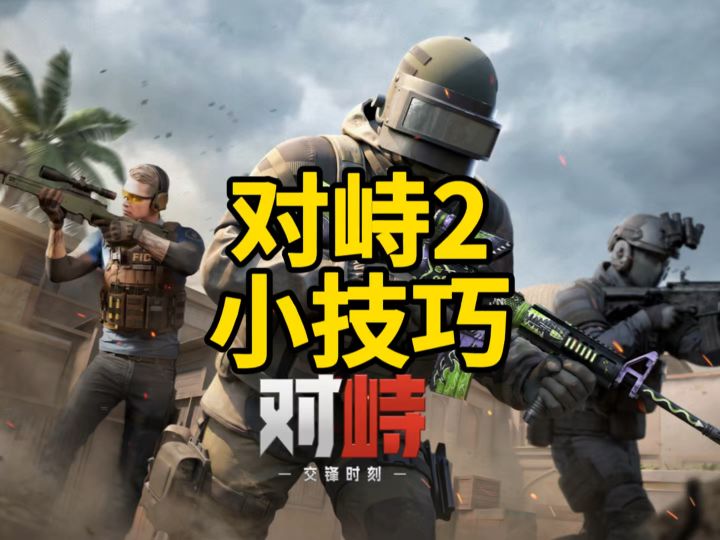 对峙2小技巧!这谁绷得住?学会了吗?兄弟们。截图
