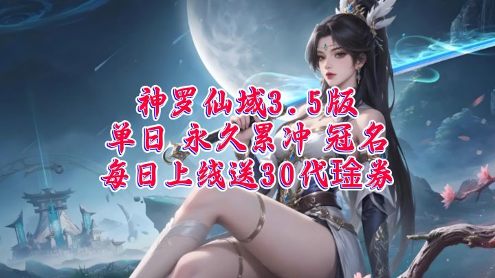 神罗仙域3.5版截图