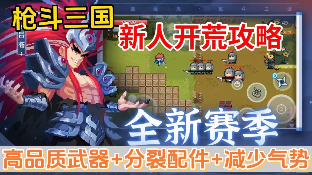 元气骑士：枪斗三国赛季怎么玩？新人攻略拿到指定配件秒BOSS截图
