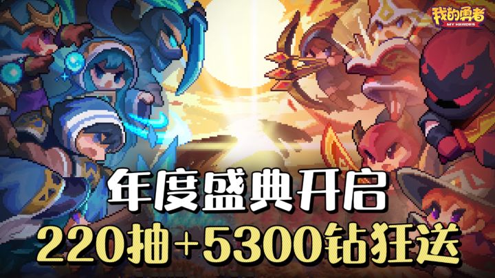 《我的勇者》盛典狂欢来袭,220抽+5300钻狂送,跨服秘境开战🔥截图