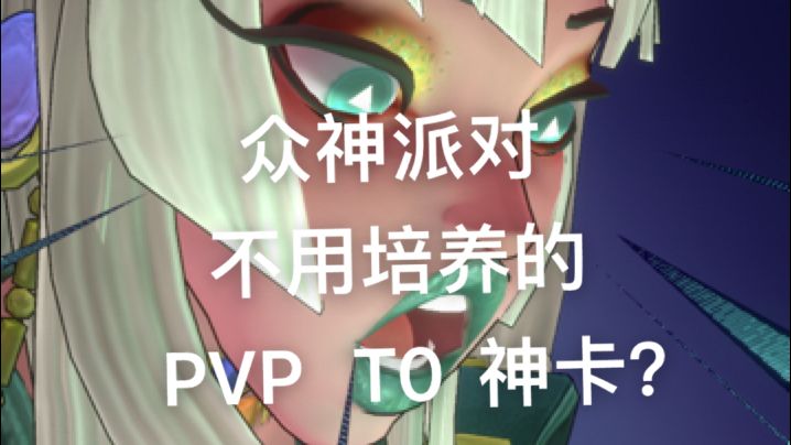 众神派对-不用培养的PVP-T0神卡?-赶紧玩起来吧截图