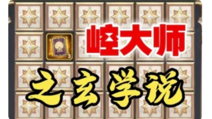 【逆崆】《剑与远征》崆大师之玄学说截图