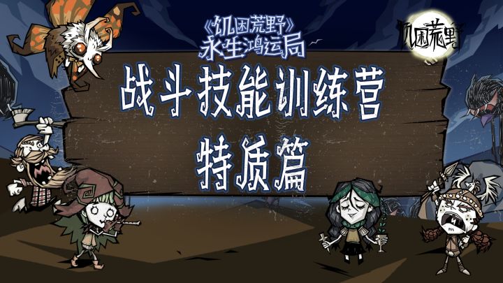 《饥困荒野》战斗技能训练营:特质篇截图