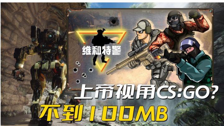 不到100MB的CS：GO手游版？上帝视角让老六无处可躲！截图