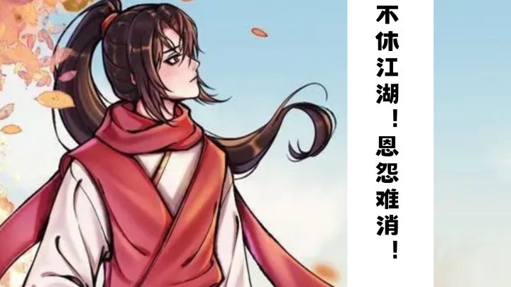 【TapTap年度游戏大赏】不休江湖!恩怨难消!截图
