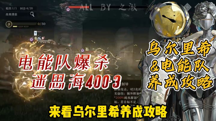 电能队爆杀400-3!来看乌尔里希养成攻略截图