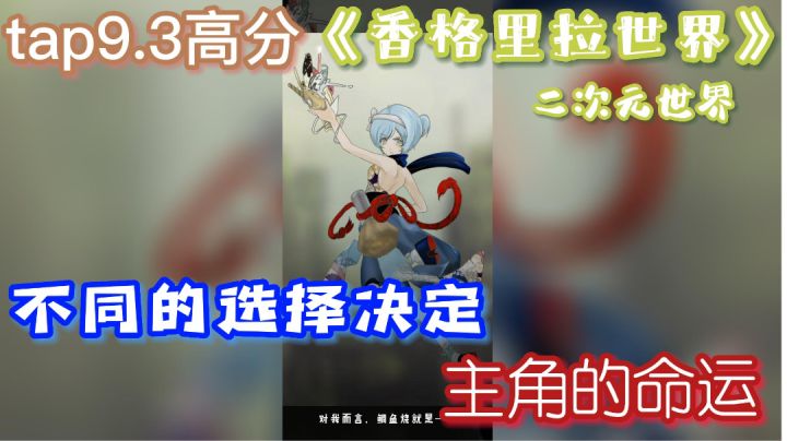 二次元动漫与小说世界#别样人生#截图