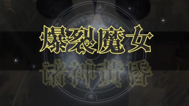#爆裂魔女#第六封印，诸神黄昏！截图
