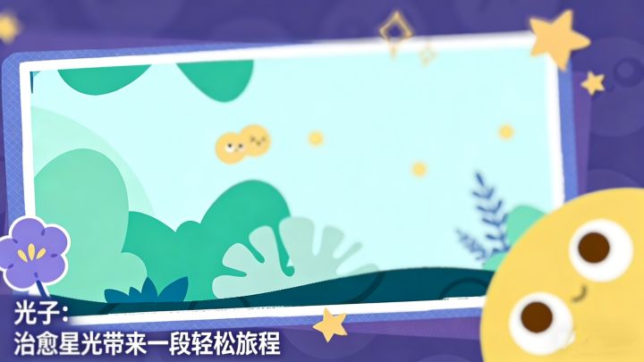 光子：治愈星光带来一段轻松旅程截图