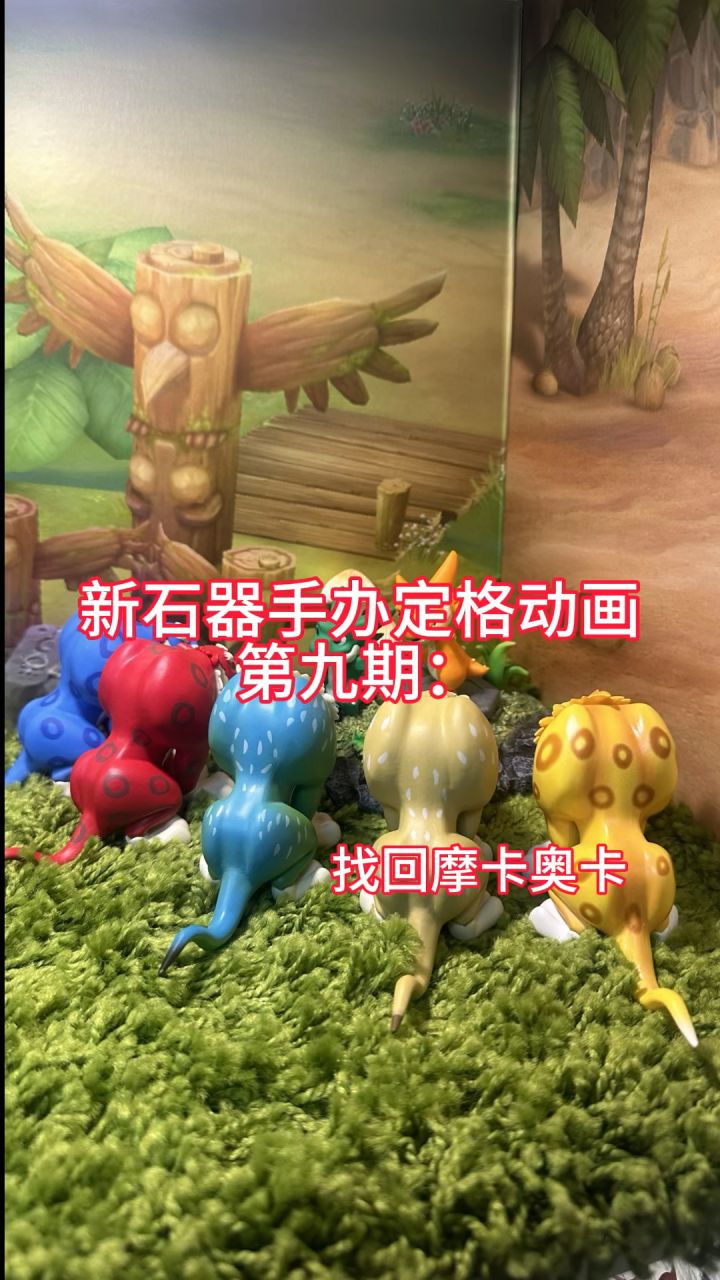 新石器手办定格动画第九期:找回摩卡奥卡截图