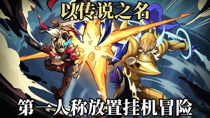 以传说之名❗第一人称视角❗放置挂机收菜截图