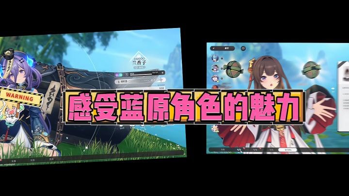 感受蓝原角色的魅力截图