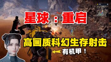 高画质科幻生存游戏星球重启！变身机甲谁都不爱