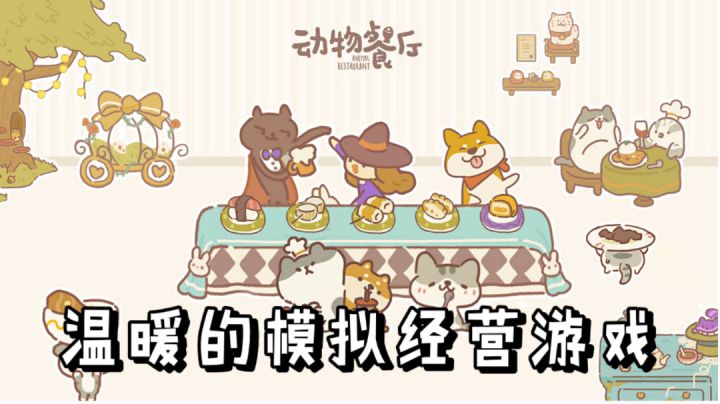 动物的餐厅!高度重合缺乏创意!#萌宠在哪里#截图