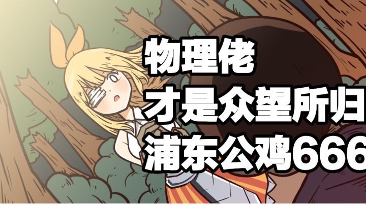 5级物理佬才是众望所归,我只用普通攻击,你随意!#新游观察局#截图