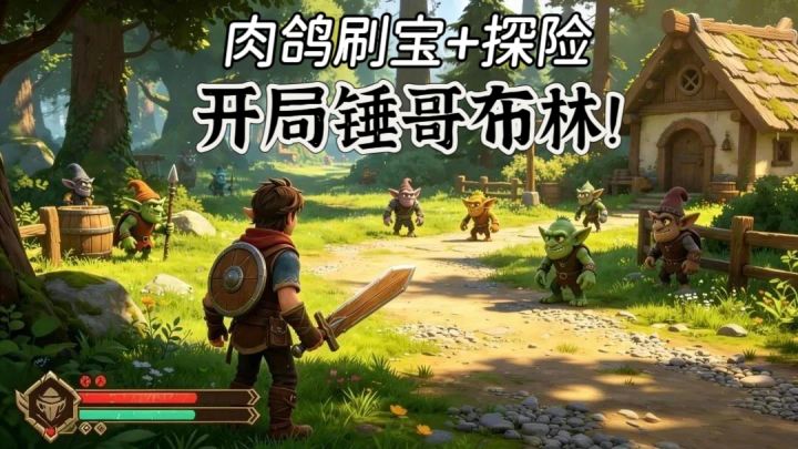 暴揍哥布林❗暗黑地下城刷爆➕肉鸽探险 无广免费玩❗截图