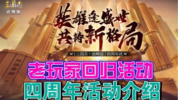 ［三国志战略版］老玩家回归和四周年活动介绍