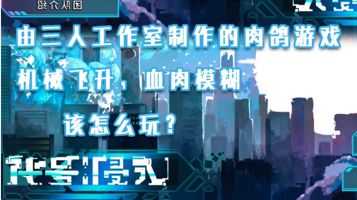 三人工作室的肉鸽游戏！?该咋玩儿?#攻略大师#截图