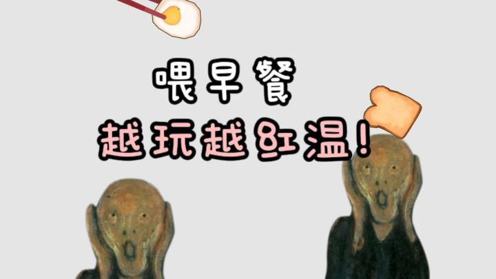 和各种物体喂早餐，考验耐心和操作❗截图