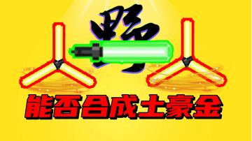 【元气骑士沙雕配音】一把光剑闯关卡，是欧皇还是非酋？