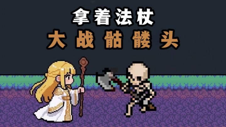 拿着法杖一路大战骷髅头,不断升级装备❗截图
