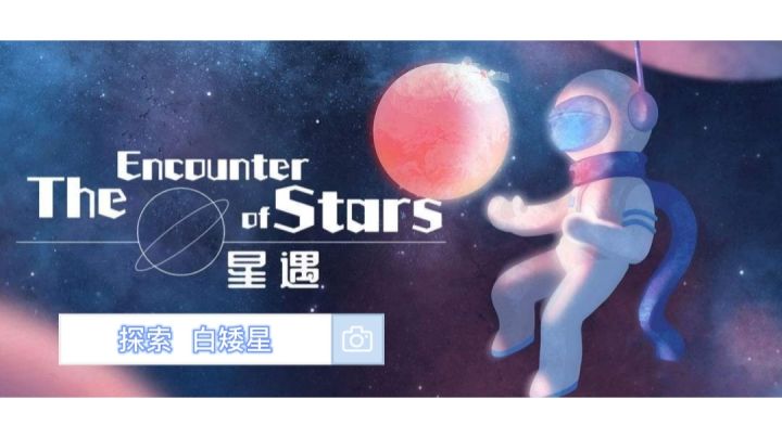 探索 白矮星#冬日游戏,分享温暖#截图
