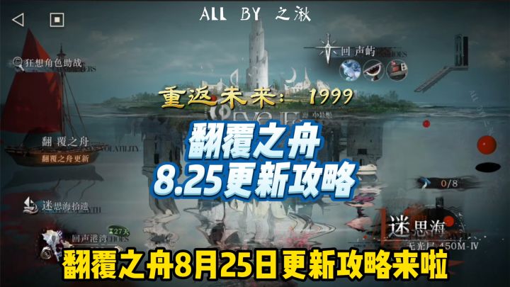 翻覆之舟8.25更新攻略截图