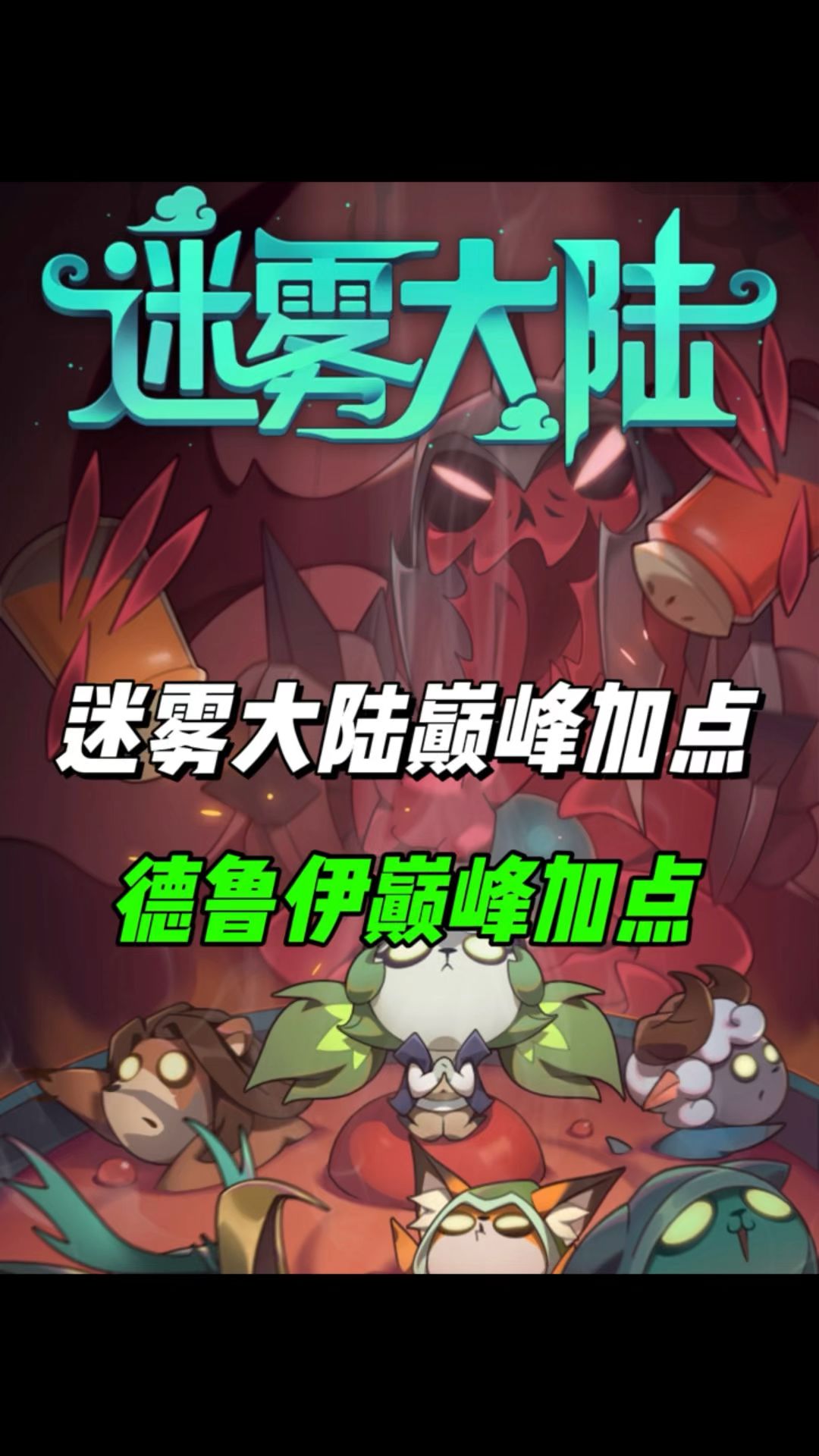 德鲁伊巅峰加点！截图