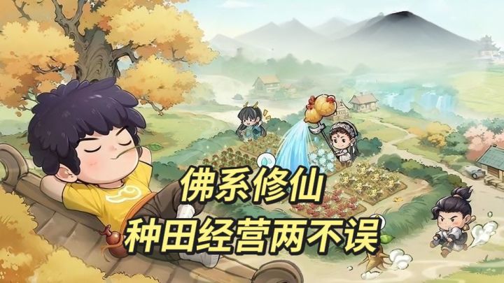 修仙种田,一手打造仙门盛世截图