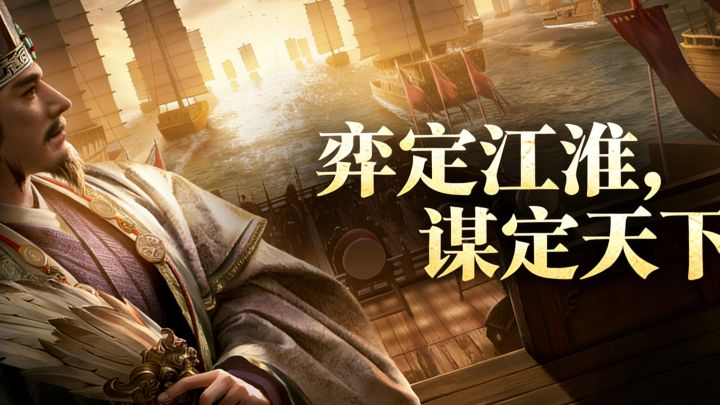弈定江淮,谋定天下!全新赛季沙盘+武将阵容焕新登场截图