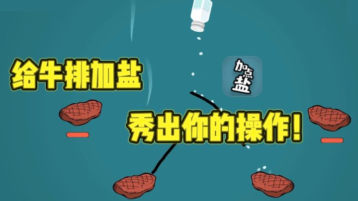 给牛排加点盐🧂,加加加,加到厌倦~截图