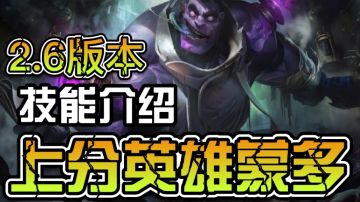 【新赛季】蒙多2.6改版英雄推荐蒙多
