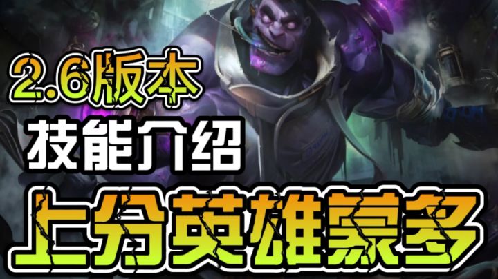 【新赛季】蒙多2.6改版英雄推荐蒙多截图