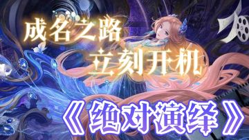 【游戏安利】——《绝对演绎》“成名之路 立刻开机”