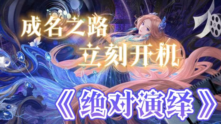 【游戏安利】——《绝对演绎》“成名之路 立刻开机”截图