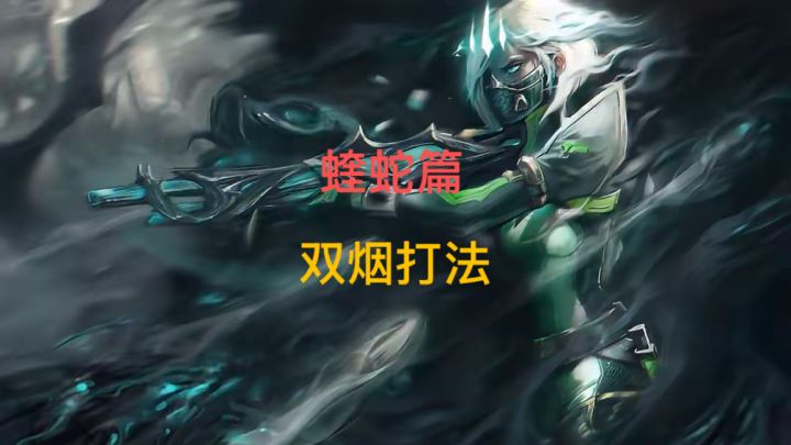 【无畏契约:源能行动】职业赛专用蝰蛇无解道路截图