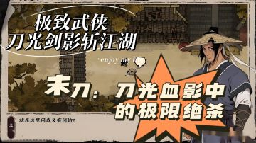 十步杀一人！带你领略<末刀>的武侠盛宴