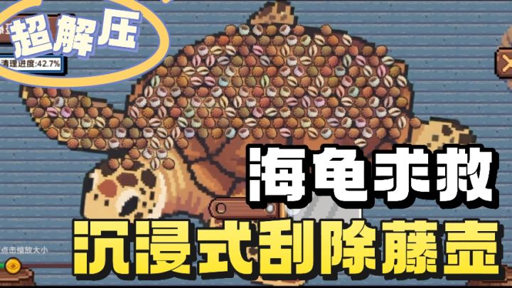 沉浸式的刮除鱼鳞❗️海龟藤壶❗️超解压❗️截图