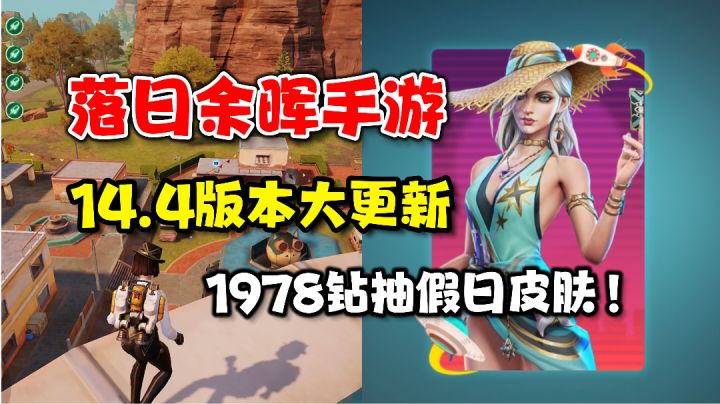落日余晖手游版本大更新!地图和英雄技能重做!更新报错这么办截图