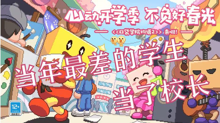 谁能想到当校长如此快乐#新游观察局#截图