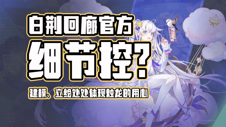 白荆回廊官方细节控?建模、立绘处处体现烛龙的用心!截图