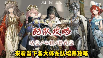 3.1版本全T0配队攻略来咯