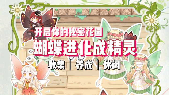 打造属于你的秘密花园,收集蝴蝶精灵《代号:蝶》截图