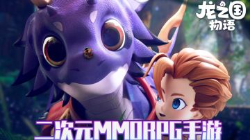 《龙之国物语》二次元MMORPG手游  #新游观察局#