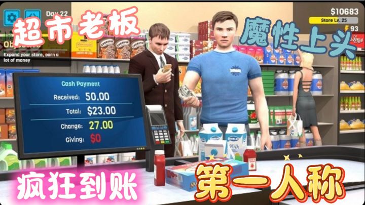 超市经营 逆袭人生❗️今天先赚它一个亿❗️截图