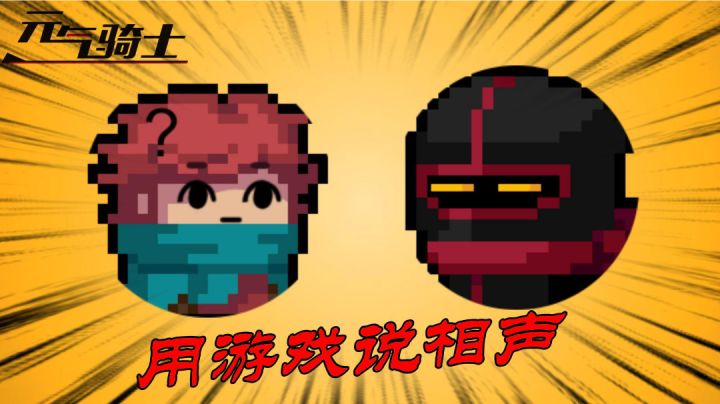 元气骑士的奇葩打开方式!#劳动最光荣#截图