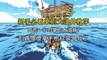 新手必看开荒单刷大油井教学，让你开荒一小时拿下大油井！