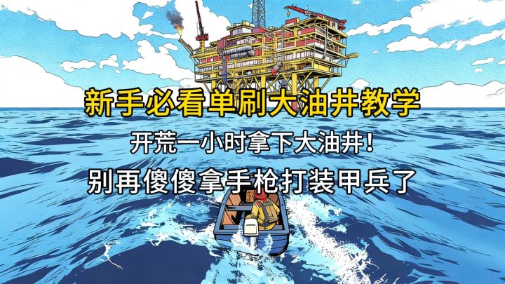 新手必看开荒单刷大油井教学,让你开荒一小时拿下大油井!截图