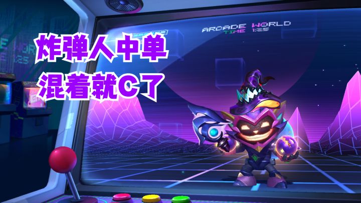 炸弹人中单混着就C了【有手就行】截图